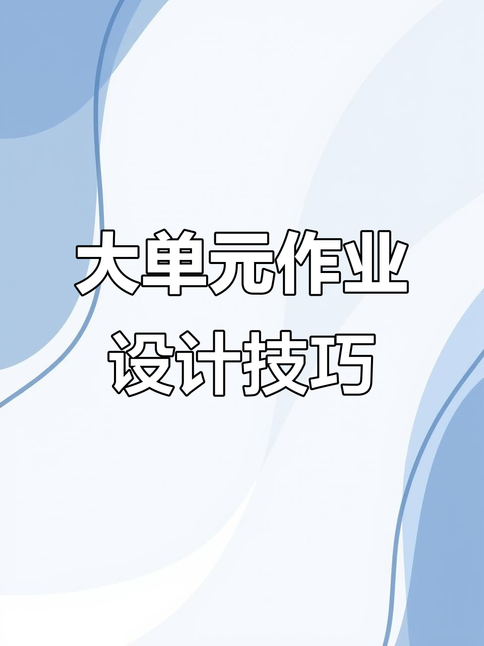 2022年初中英语大单元作业设计模板