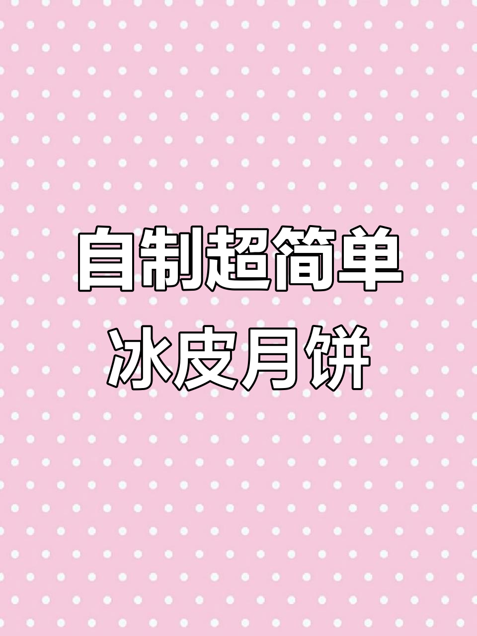 轻松自制冰皮月饼，零难度！小朋友也能学会