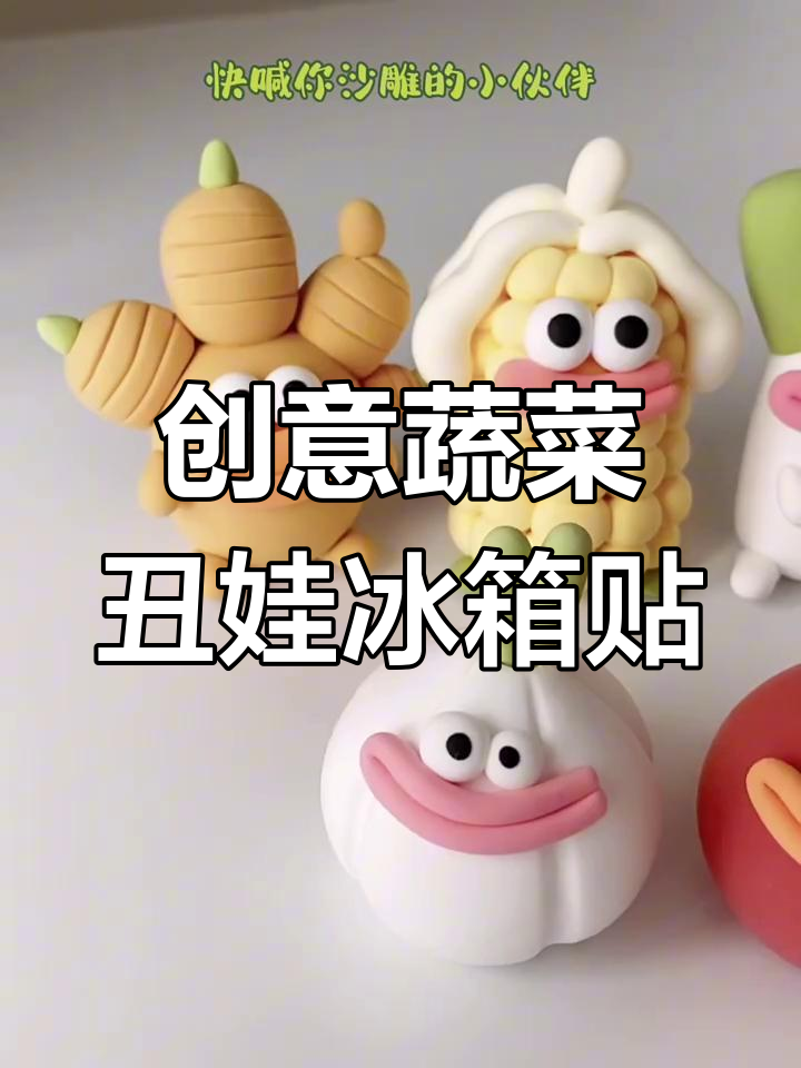 用粘土做蔬菜冰箱贴,简单又好玩!