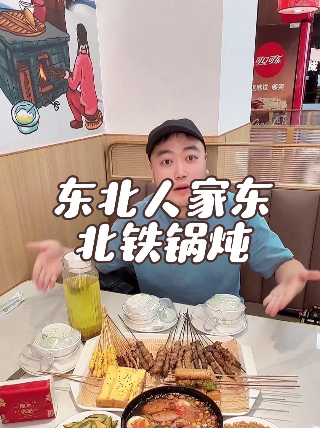 抖音搜索流量来了 东北人家东北铁锅炖 烧烤 烤串 羊肉串 烤生蚝