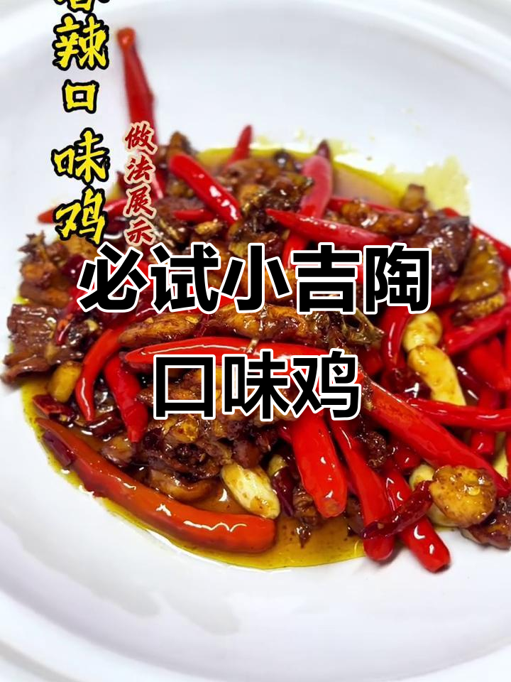 小吉陶的招牌口味鸡,让你停不下来!