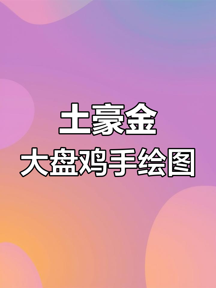 手绘土豪金大盘鸡,和平精英新武器来袭!