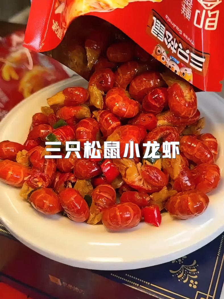 三只松鼠大品牌活动超级划算!肉质Q弹有嚼劲好过瘾 小龙虾 夜宵吃什么 追剧小零食 麻辣小龙