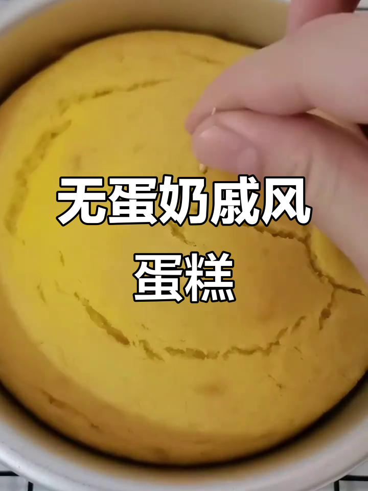 无蛋奶戚风蛋糕胚制作秘籍,轻松做出完美口感