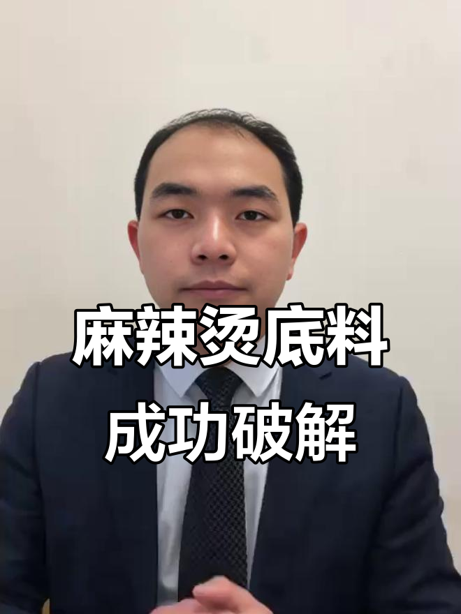 麻辣烫底料配方大揭秘,成本高但味道无敌