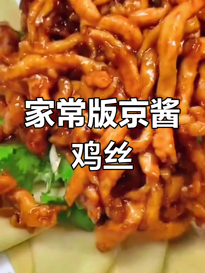 轻松在家做京酱鸡丝,味道媲美饭店