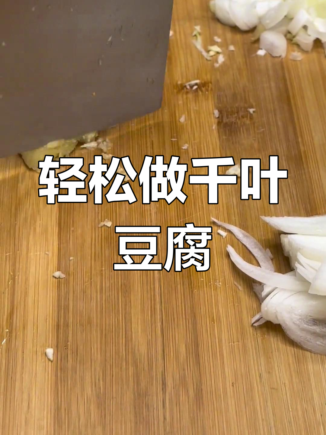 千叶豆腐家常做法,简单又美味