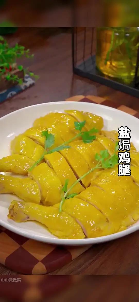 以后鸡腿买回来不要总是红烧了,今天分享一道盐焗鸡腿的做法,好吃入味,做法简单