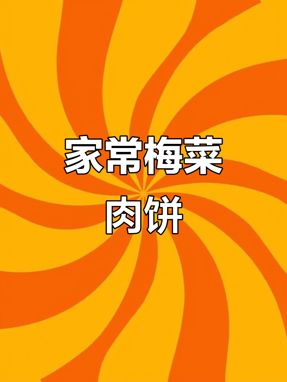 广东家常梅菜肉饼，简单美味，孩子最爱！
