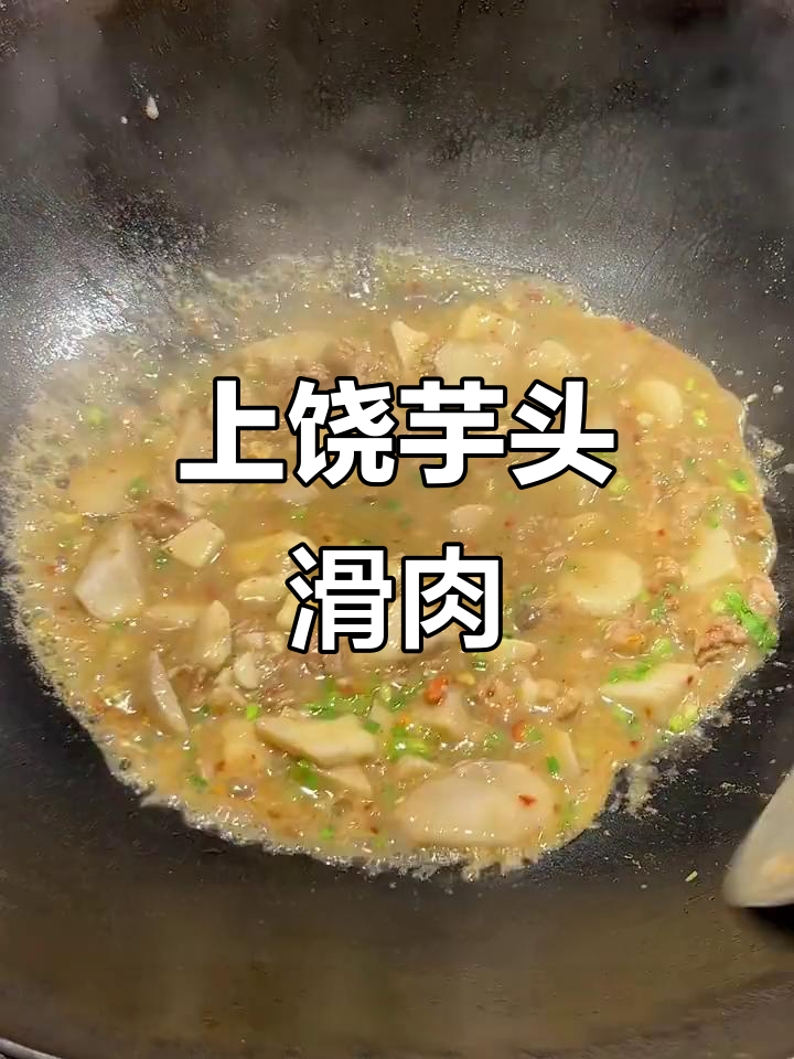 江西上饶必试芋头滑肉,做法超简单