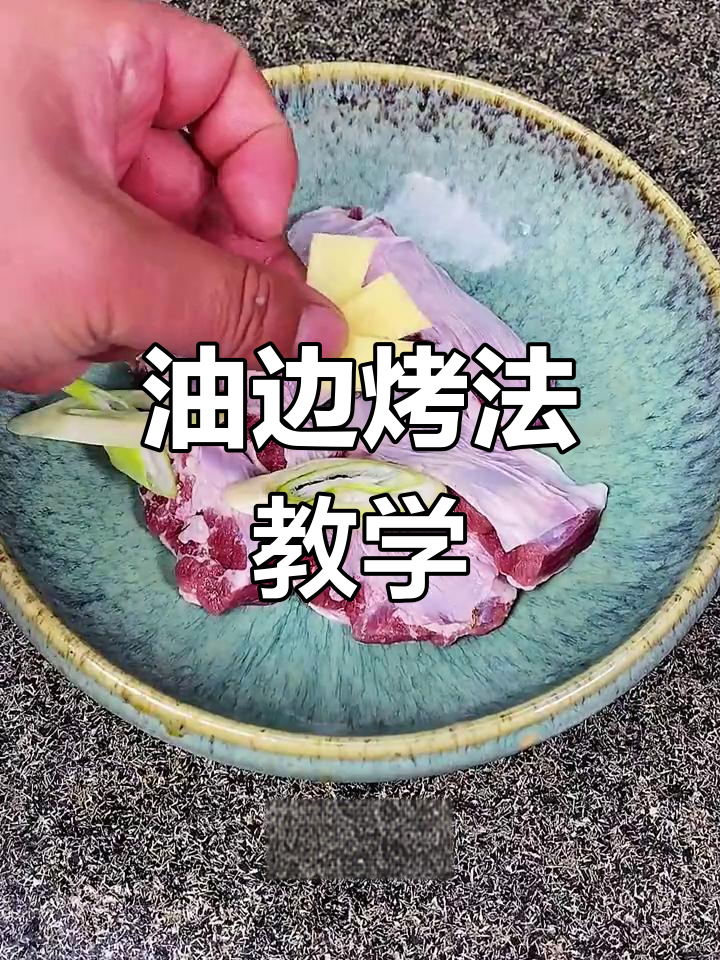 油边和护心肉的区别,锦州烧烤做法大揭秘