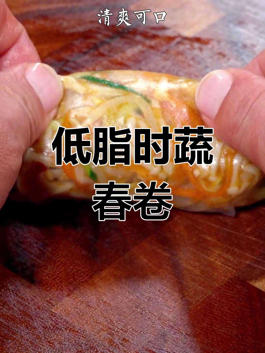越南春卷新做法,清爽低卡又美味