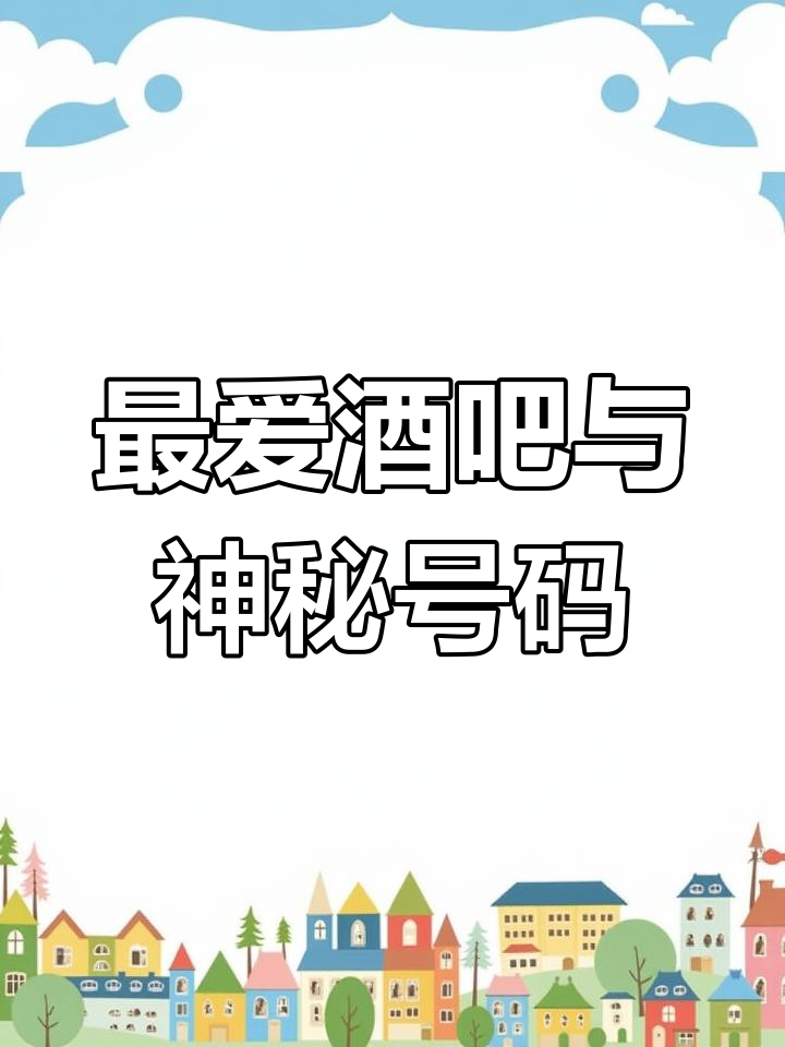 今晚的酒吧之旅,他最爱的威斯比酸和神秘电话号码