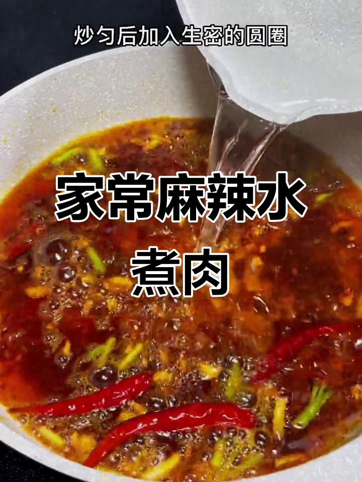 家庭版麻辣水煮肉片,简单又下饭,做法超容易