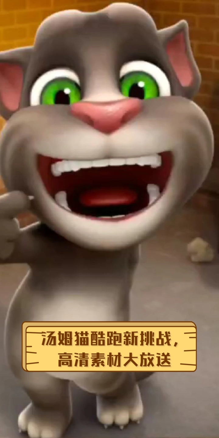 汤姆猫酷跑新挑战,高清素材大放送