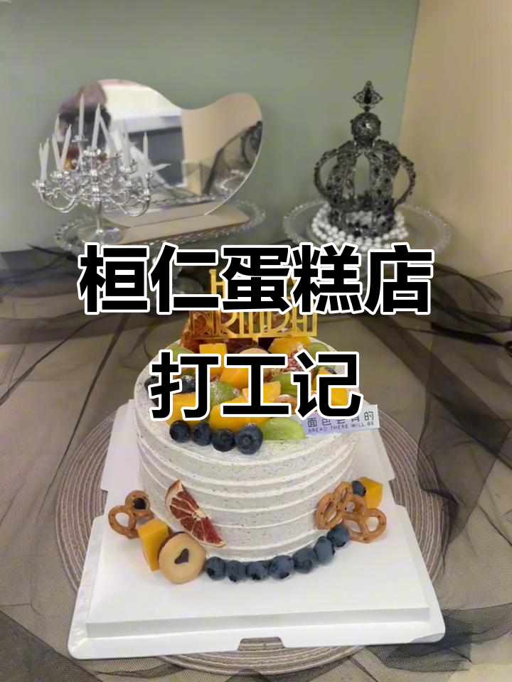 2004年桓仁蛋糕店打工日常,六寸水果蛋糕制作大揭秘