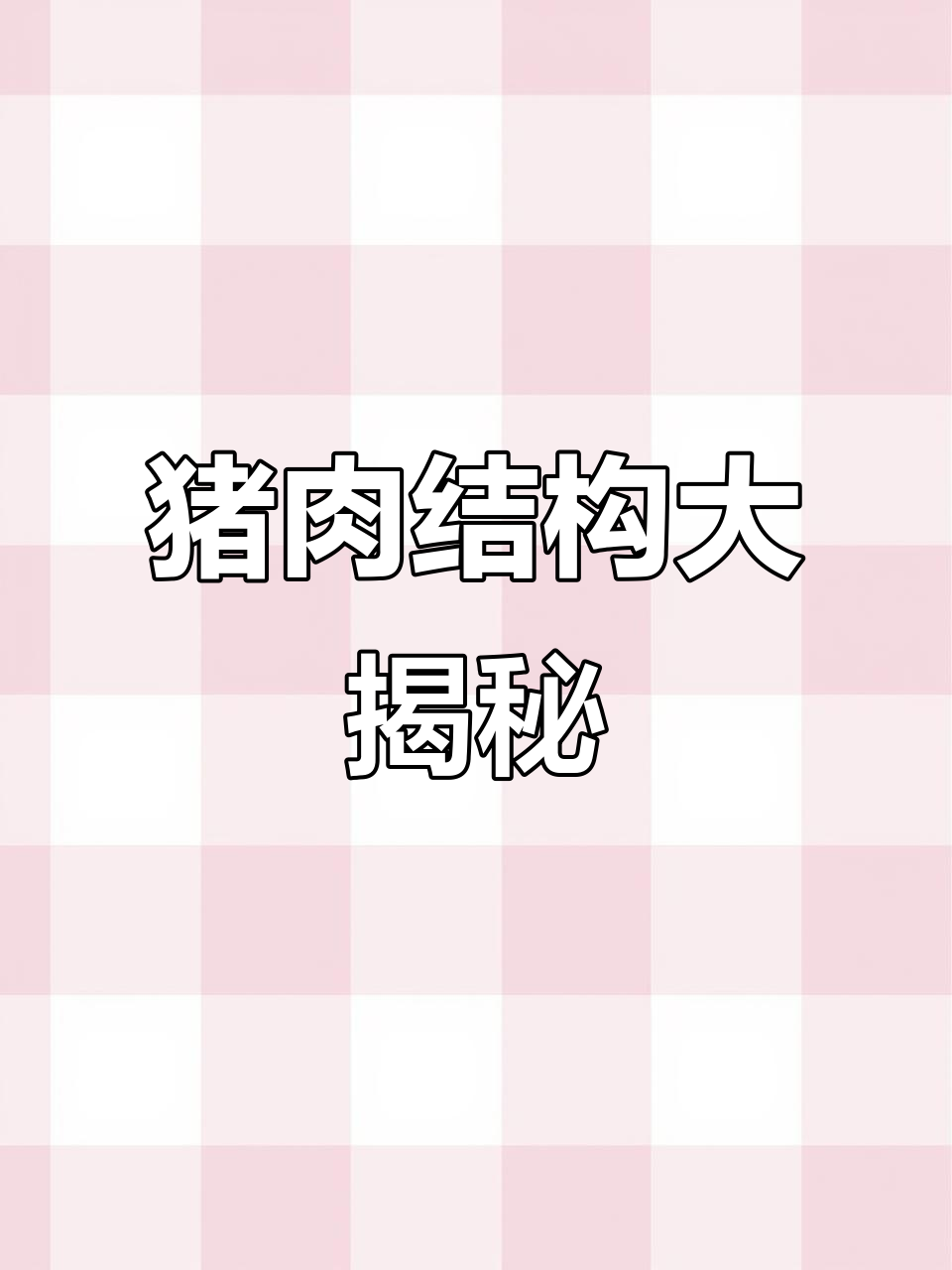 猪肉解剖全解，带你了解肌肉与脂肪的奥秘