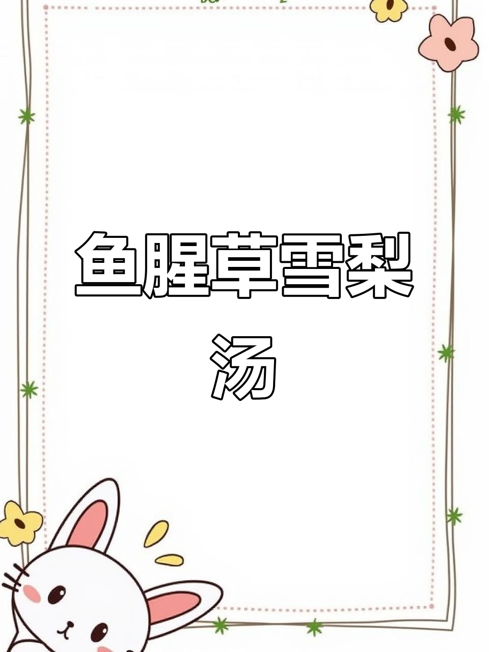 广东妈妈必知!鱼腥草雪梨汤,健康又美味