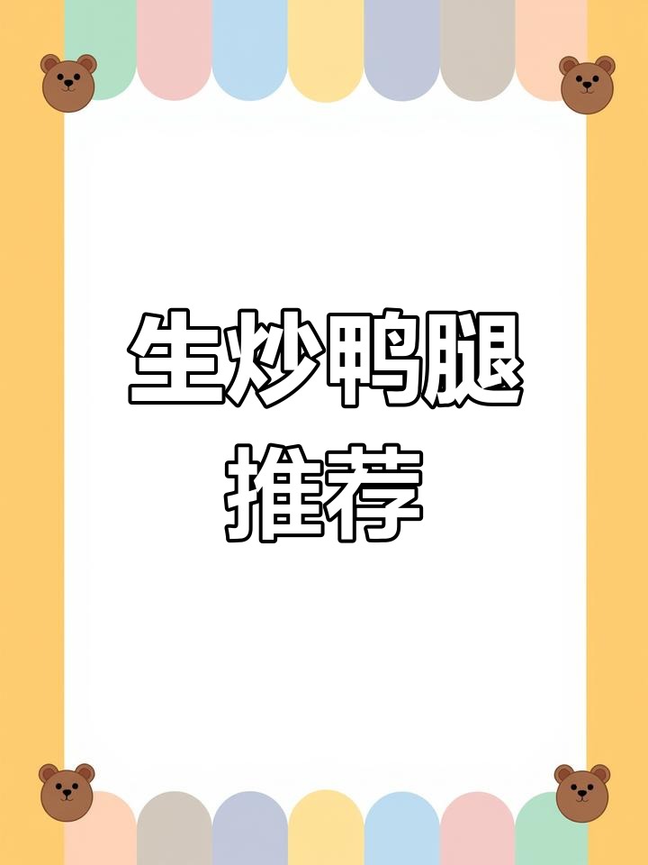 炎热夏季,生炒鸭腿香辣开胃,老少皆宜!