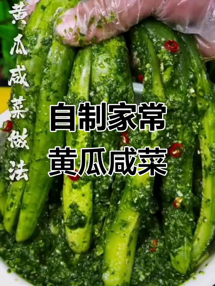 夏季黄瓜咸菜做法,简单又美味!