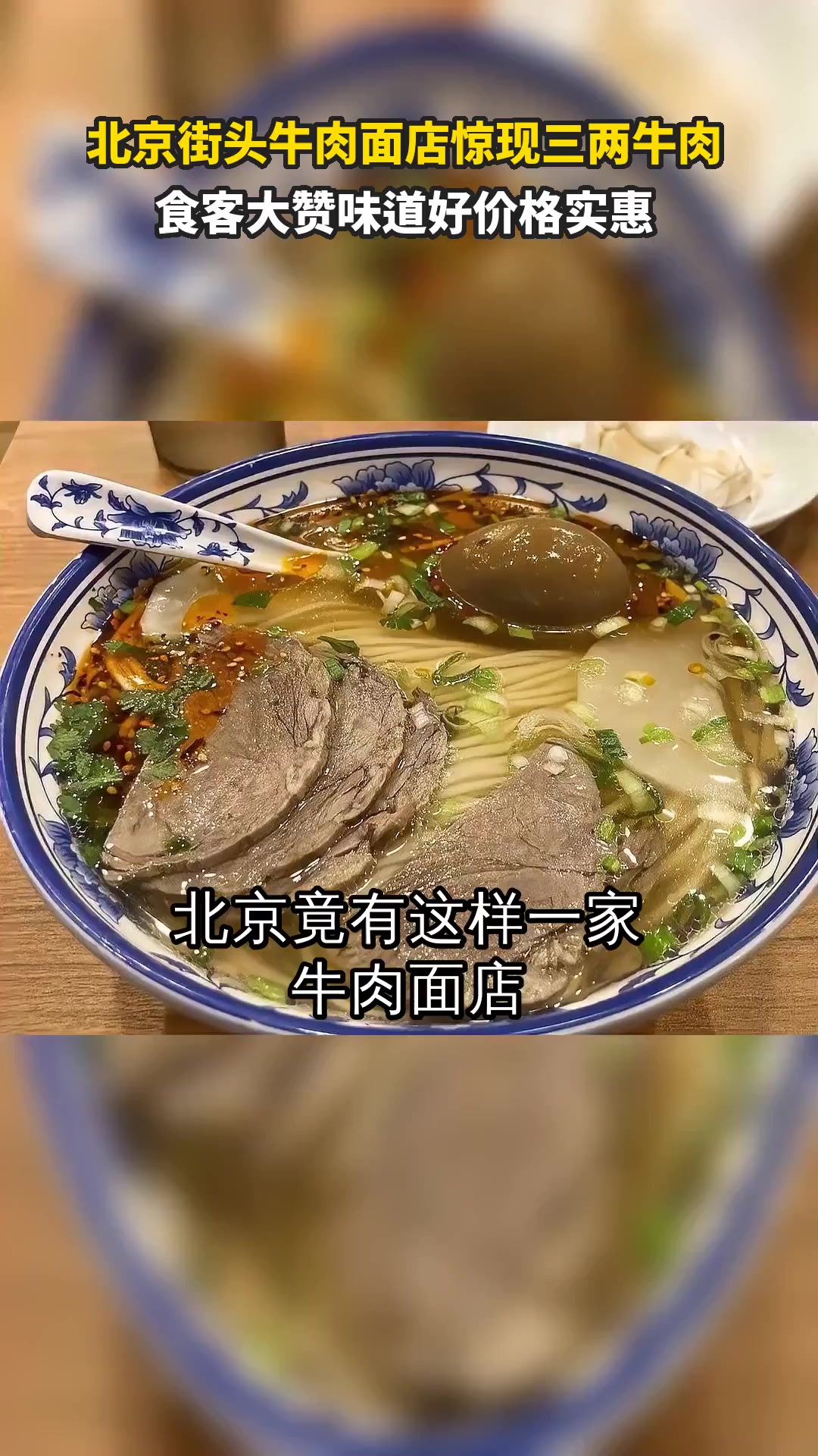 北京街头牛肉面店惊现三两牛肉 食客大赞味道好价格实惠