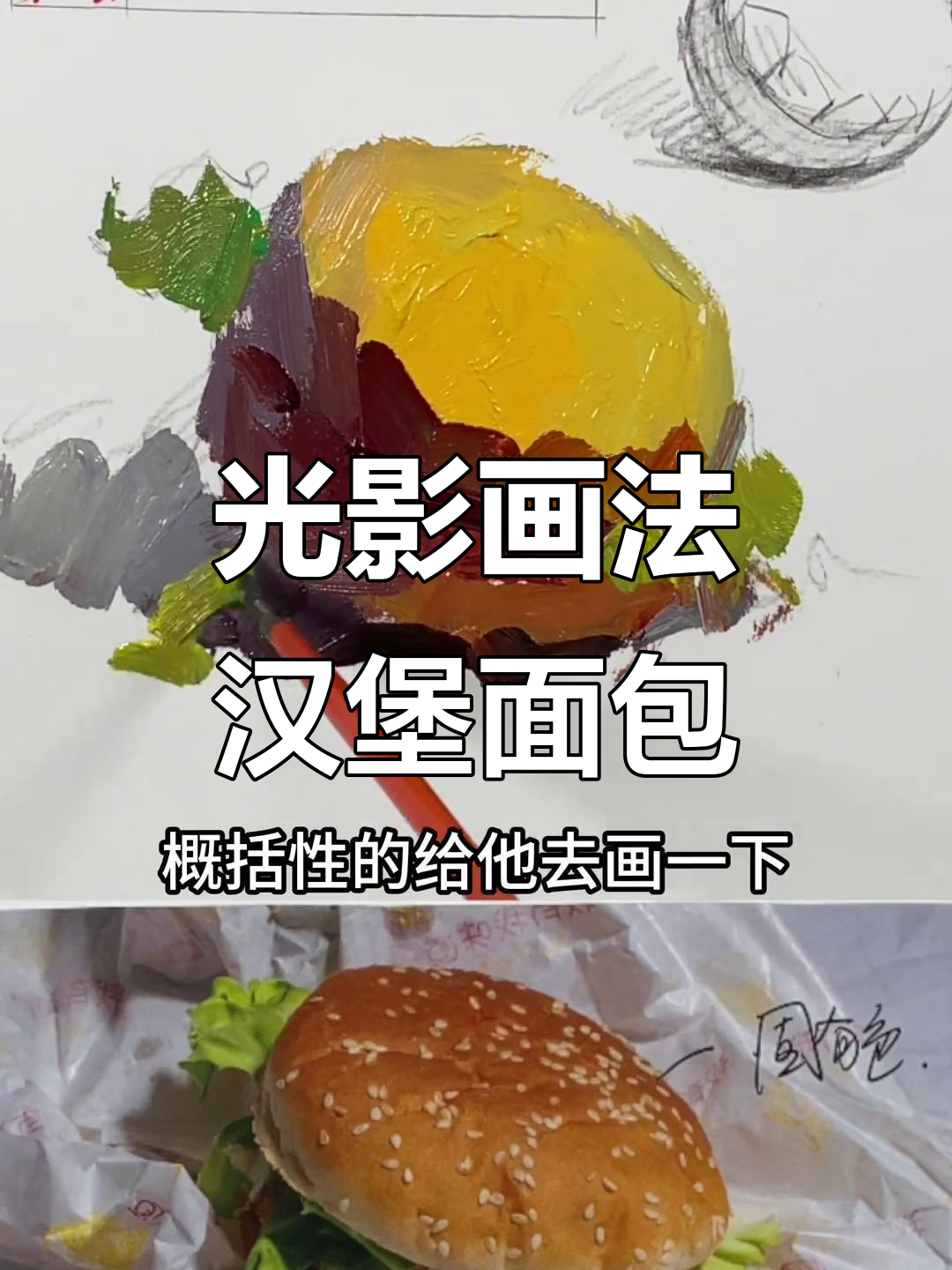 色彩与光影的完美结合,画出栩栩如生的汉堡面包