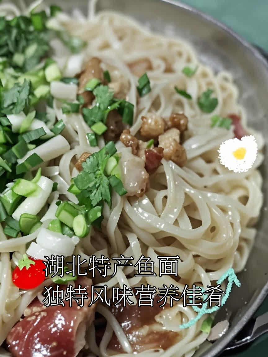 湖北特产鱼面,独特风味营养佳肴