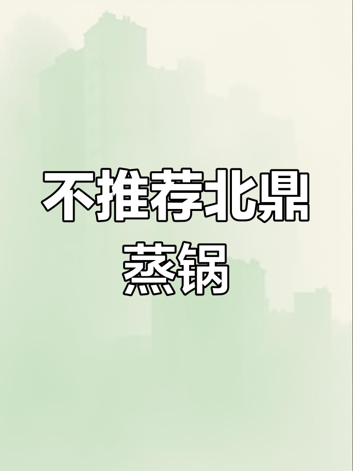 北鼎蒸锅使用体验:难用又易藏污垢,后悔入手