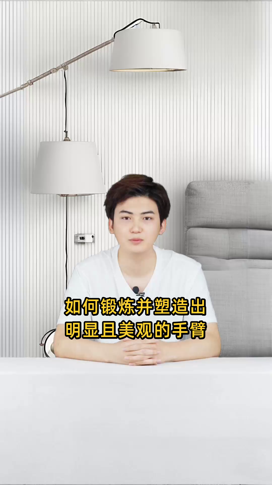 如何锻炼并塑造出明显且美观的手臂肌肉线条?