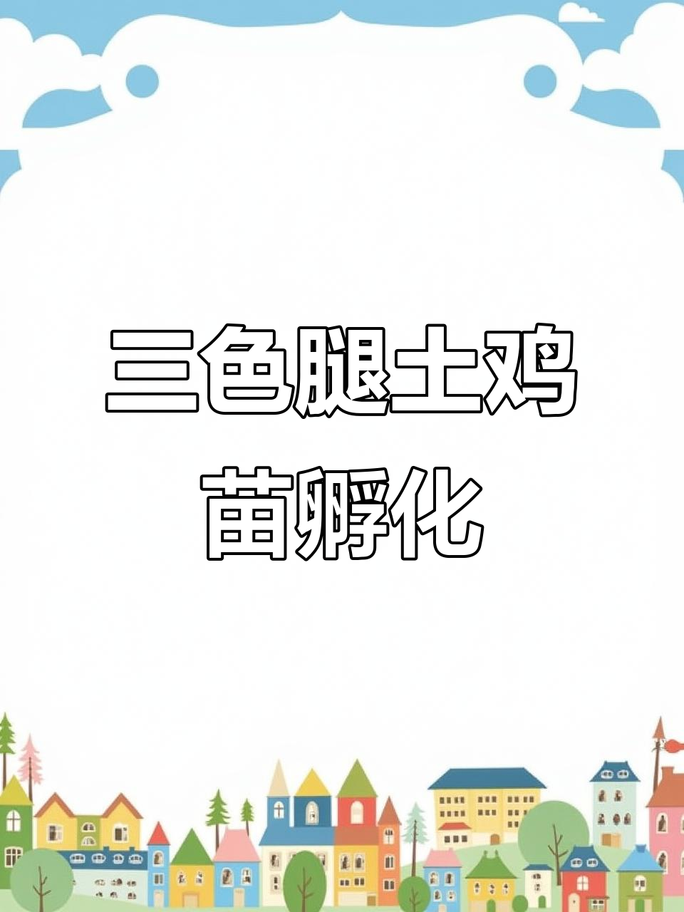 苏北三色腿土鸡苗,品质优良,常年孵化助力农业发展