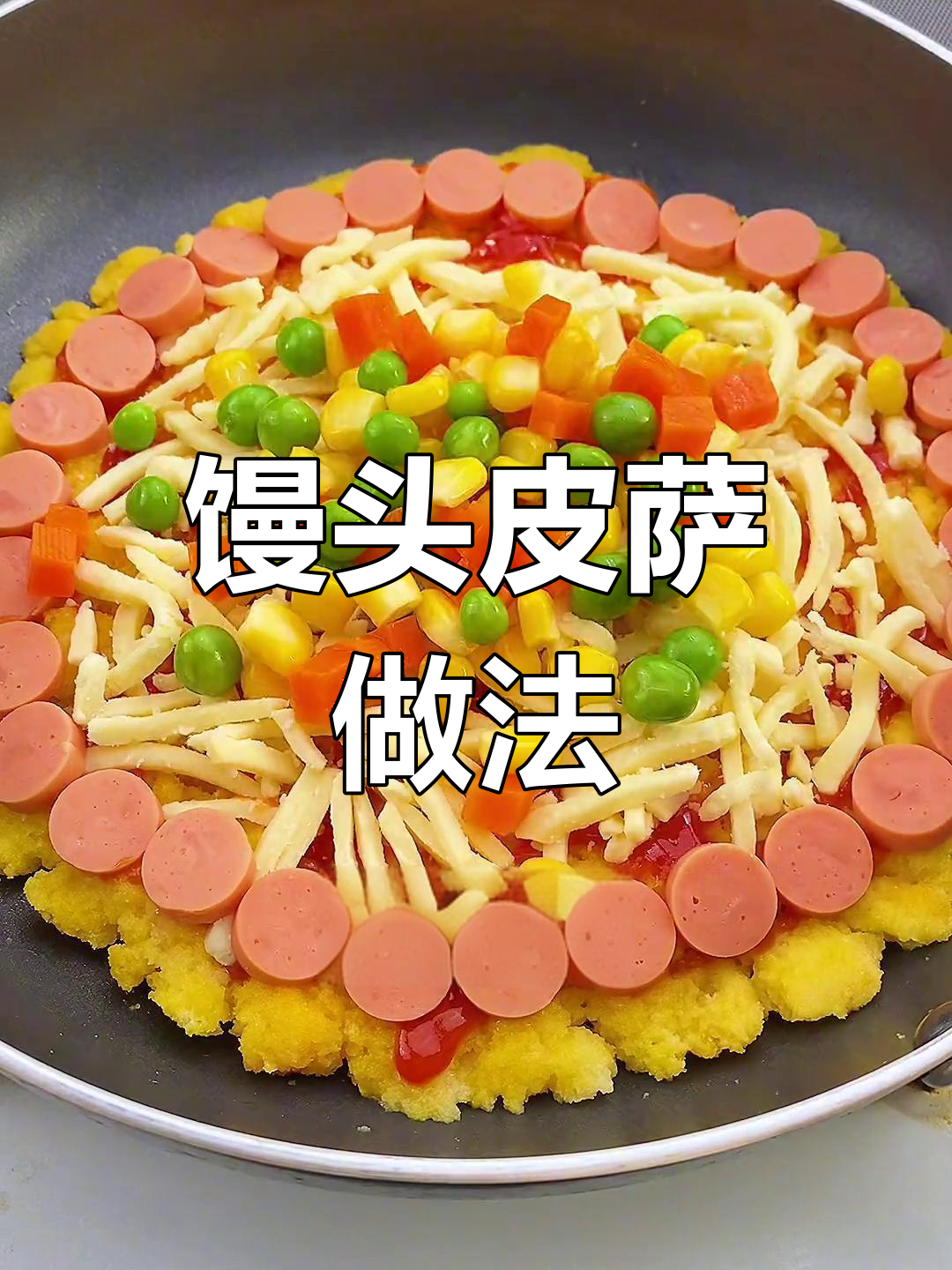 用馒头做披萨,简单又美味!