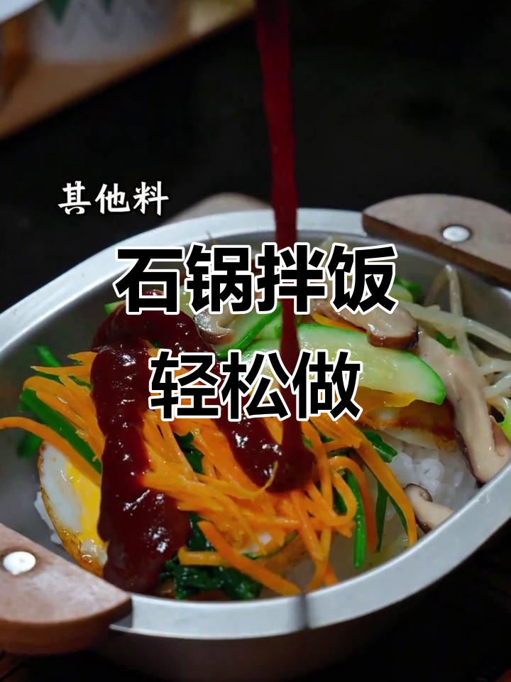 石锅拌饭轻松做