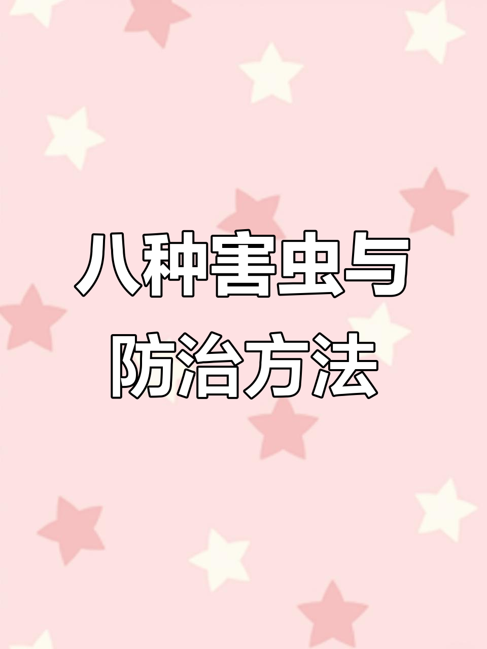 蔬菜种植常见八大虫害及防治技巧