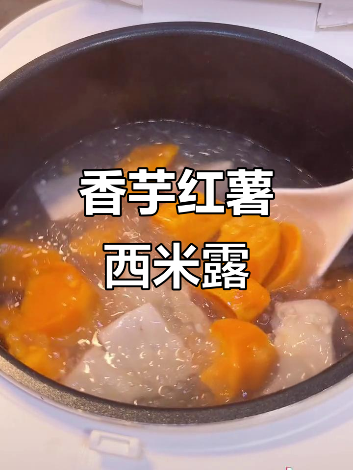 香芋红薯西米露,懒人必备的快速糖水