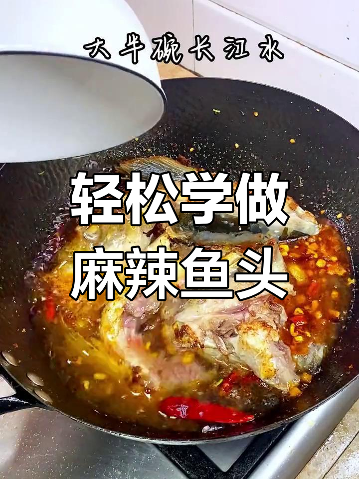 学会做麻辣鱼头,老公天天陪你吃饭!