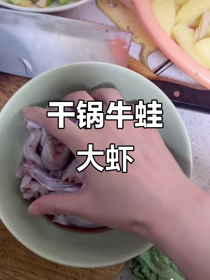 干锅牛蛙配大虾,香脆美味一学就会