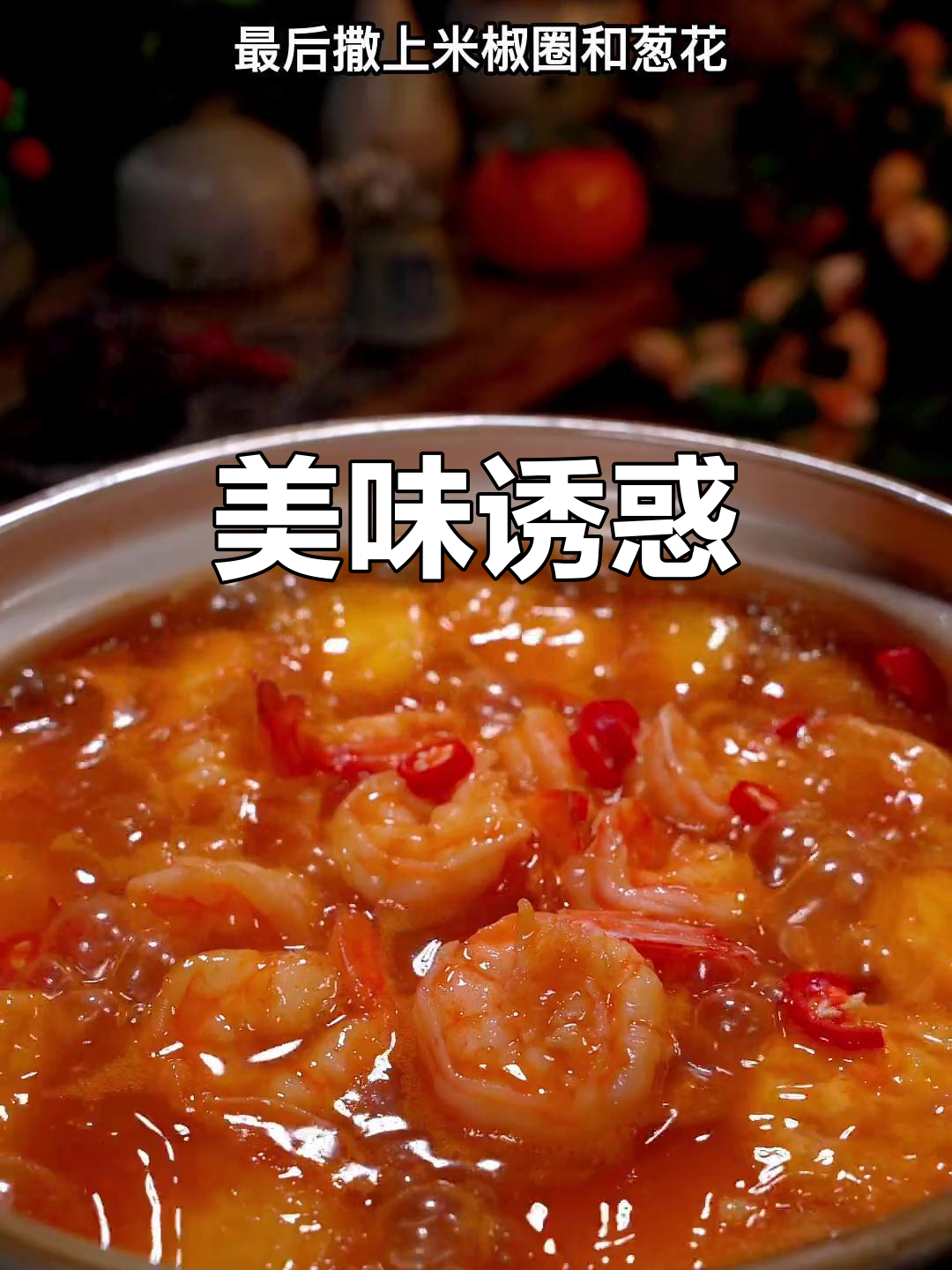 茄汁豆腐搭配虾仁,老公吃了直呼太美味!
