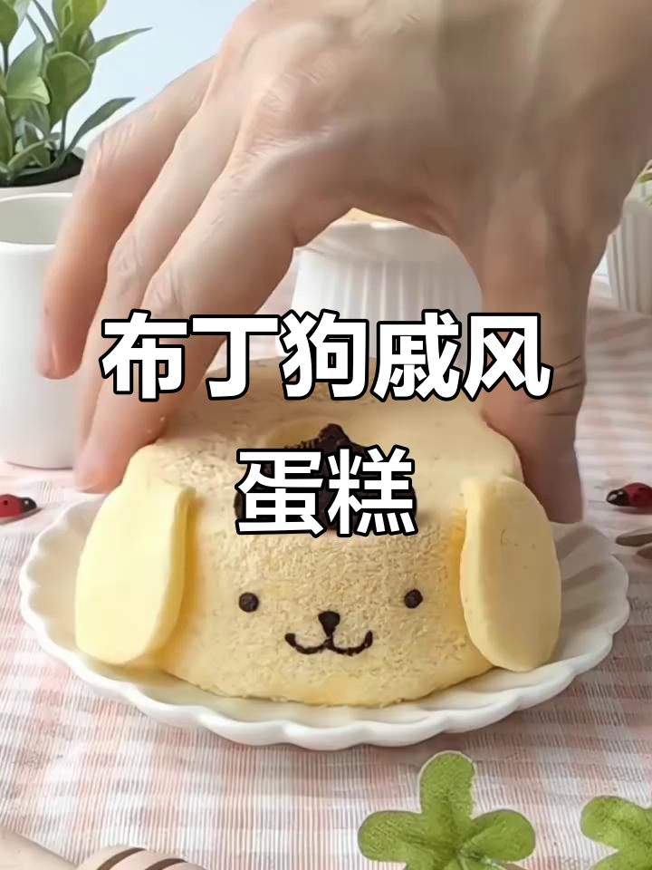 布丁狗戚风蛋糕,轻松做出可爱小点心