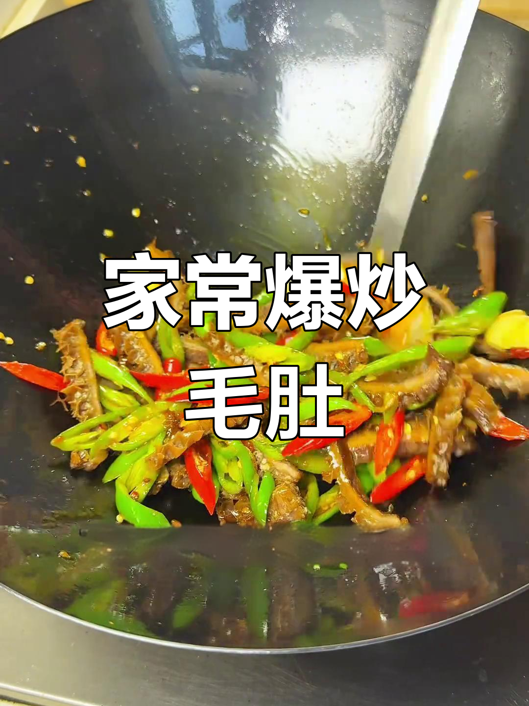爆炒毛肚,家常美味让人停不下来