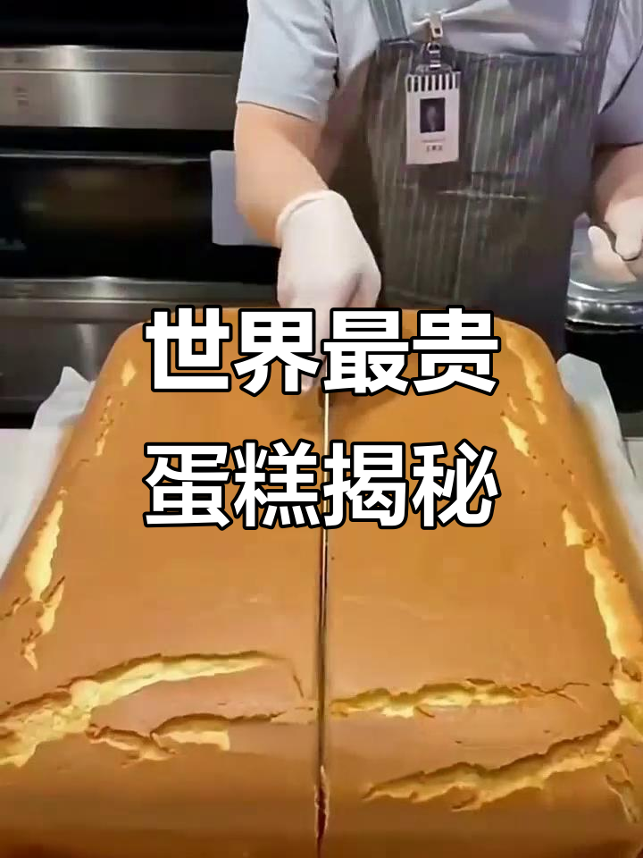 世界上最昂贵的蛋糕,马斯克也买不起!