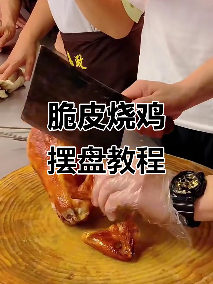 烧鸡摆盘技巧大揭秘，轻松掌握刀工与造型