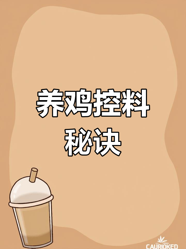 规模化鸡场控料时机与技巧,了解多少天合适?