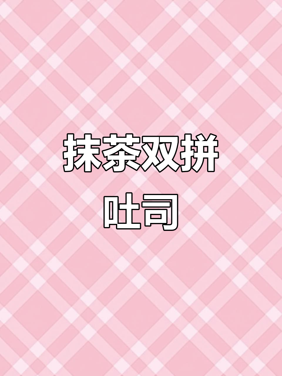 抹茶吐司,松软拉丝,奶香与绿茶完美融合!