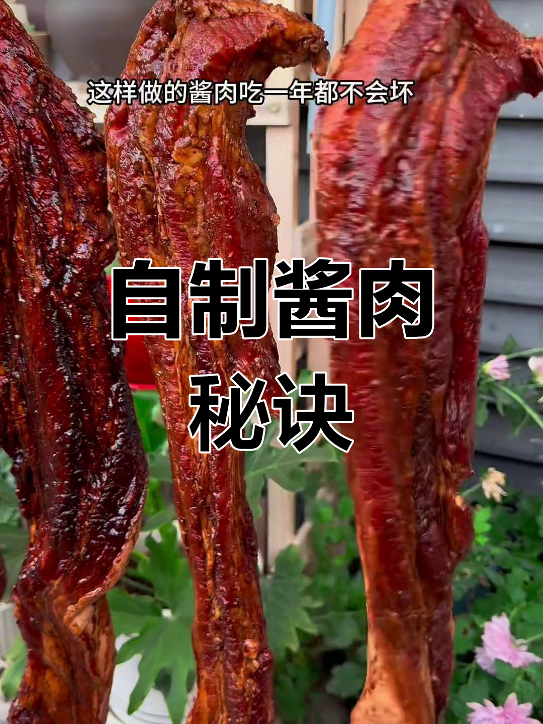 酱肉腌制全攻略,轻松做出美味腊味