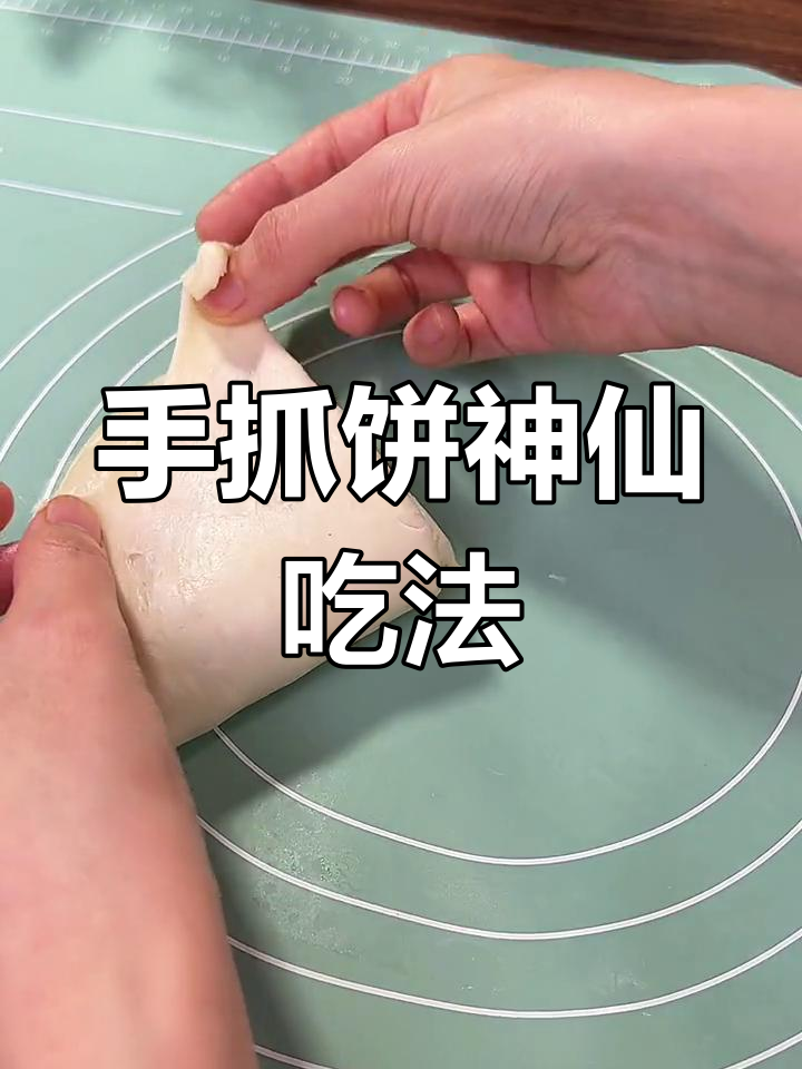 手抓饼新做法,学会这个技巧让你摊位生意火爆