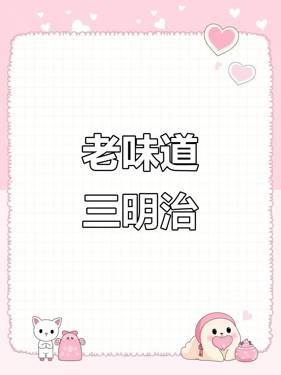 三明老店,无锡汤包与小馄饨的完美搭配