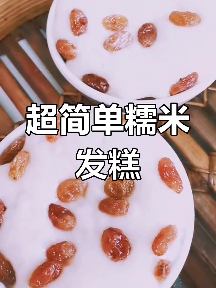 糯米发糕轻松做,零失败教程来啦