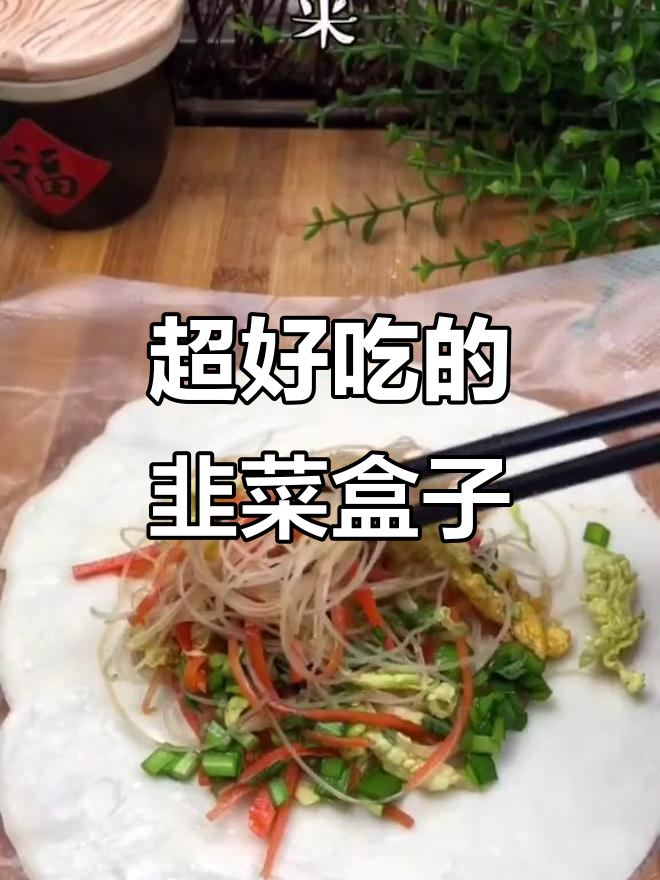 韭菜盒子新做法,胡萝卜丝、粉丝炒蛋搭配虾皮超美味