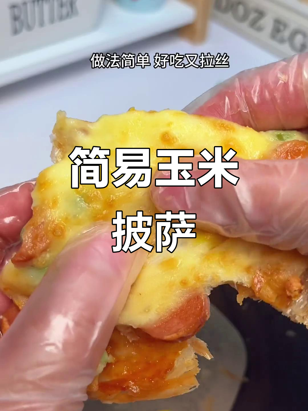 用手抓饼轻松做玉米披萨,简单又美味!