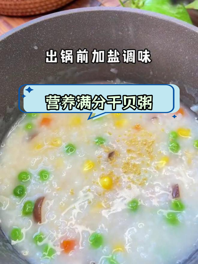 孩子不爱喝白粥?试试这款鲜美干贝蔬菜粥,轻松搞定两碗
